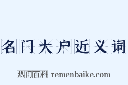 名门大户近义词是什么意思的图片
